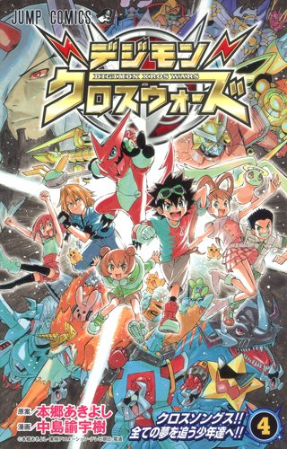 デジモンクロスウォーズ 4 (ジャンプコミックス) | 中島 諭宇樹, 本郷 デジモンクロスウォーズ 4 (ジャンプコミックス) | 中島 諭宇樹, 本郷