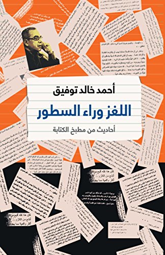 ‫اللغـز وراء السطـور‬ (Arabic Edition)