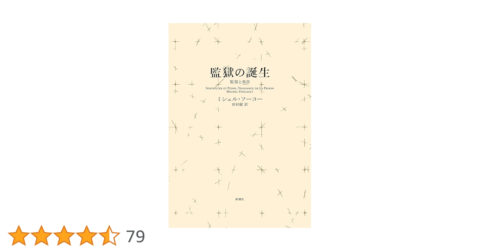 ミシェル・フーコー 監獄の誕生と言葉と物 2冊セット 監獄の誕生 ― 監視と処罰 | ミシェル・フーコー, Michel