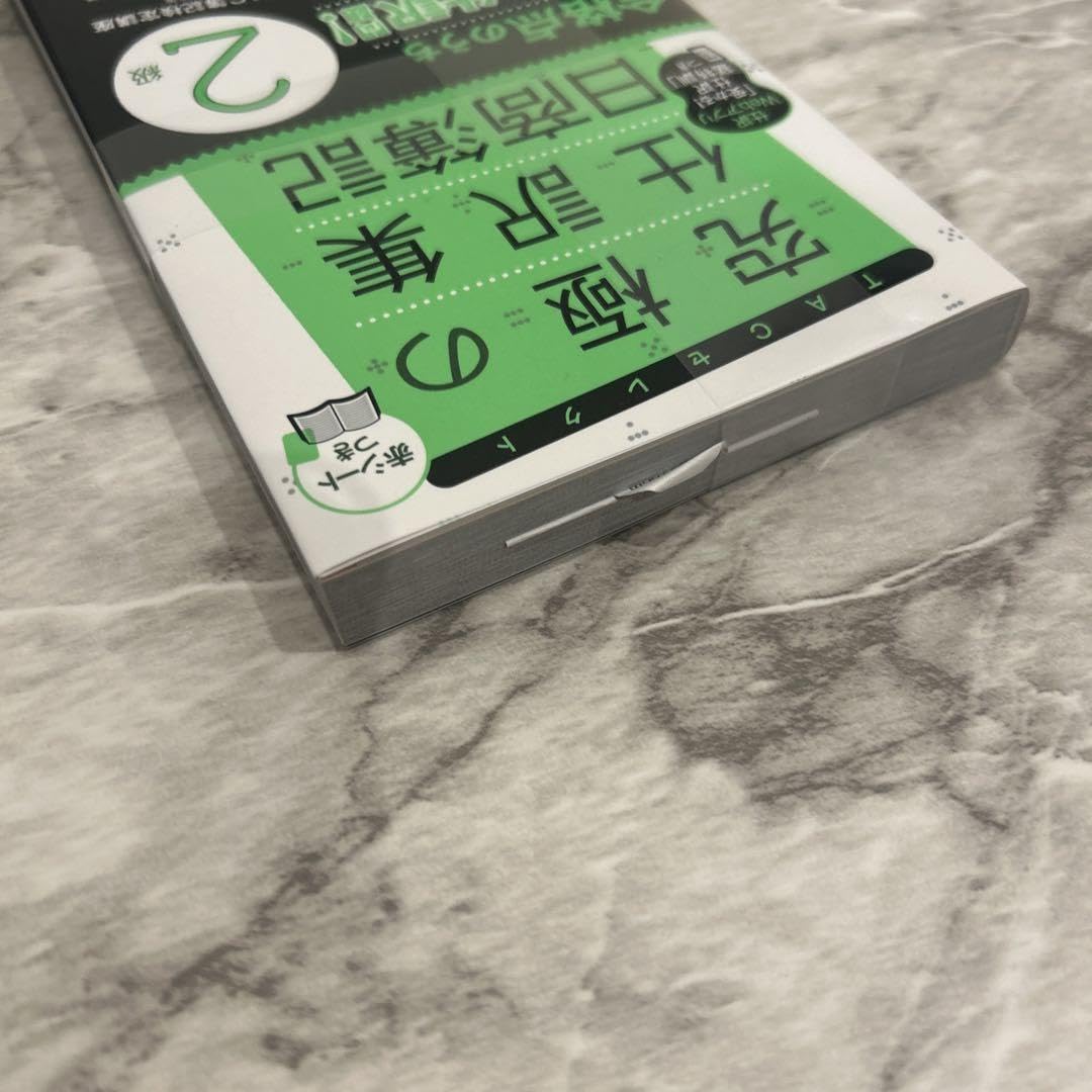 Amazon.co.jp: 究極の仕訳集 日商簿記2級 第8版 : おもちゃ