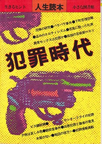 犯罪時代 (新装版人生読本)