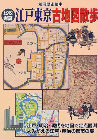 江戸東京重ね地図検索データブック 江戸東京重ね地図検索データブック