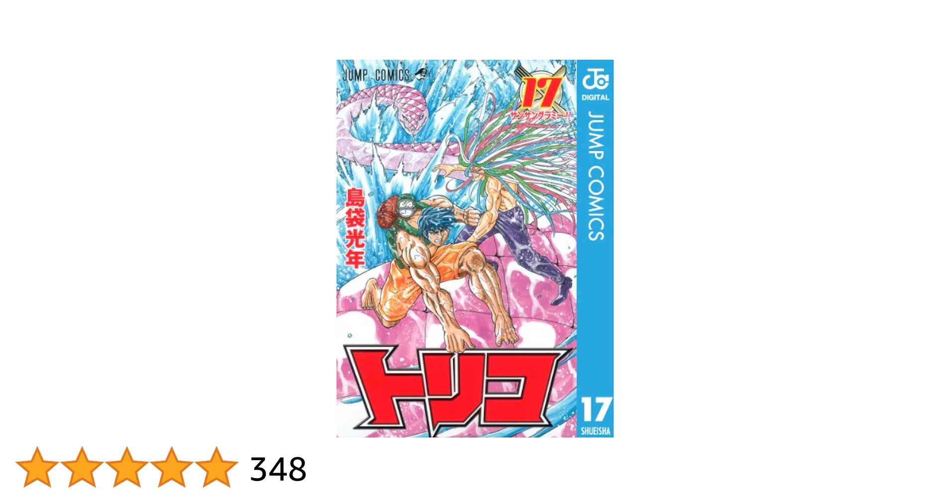 トリコ 全17巻 コンビニコミック トリコ 全17巻 コンビニコミック