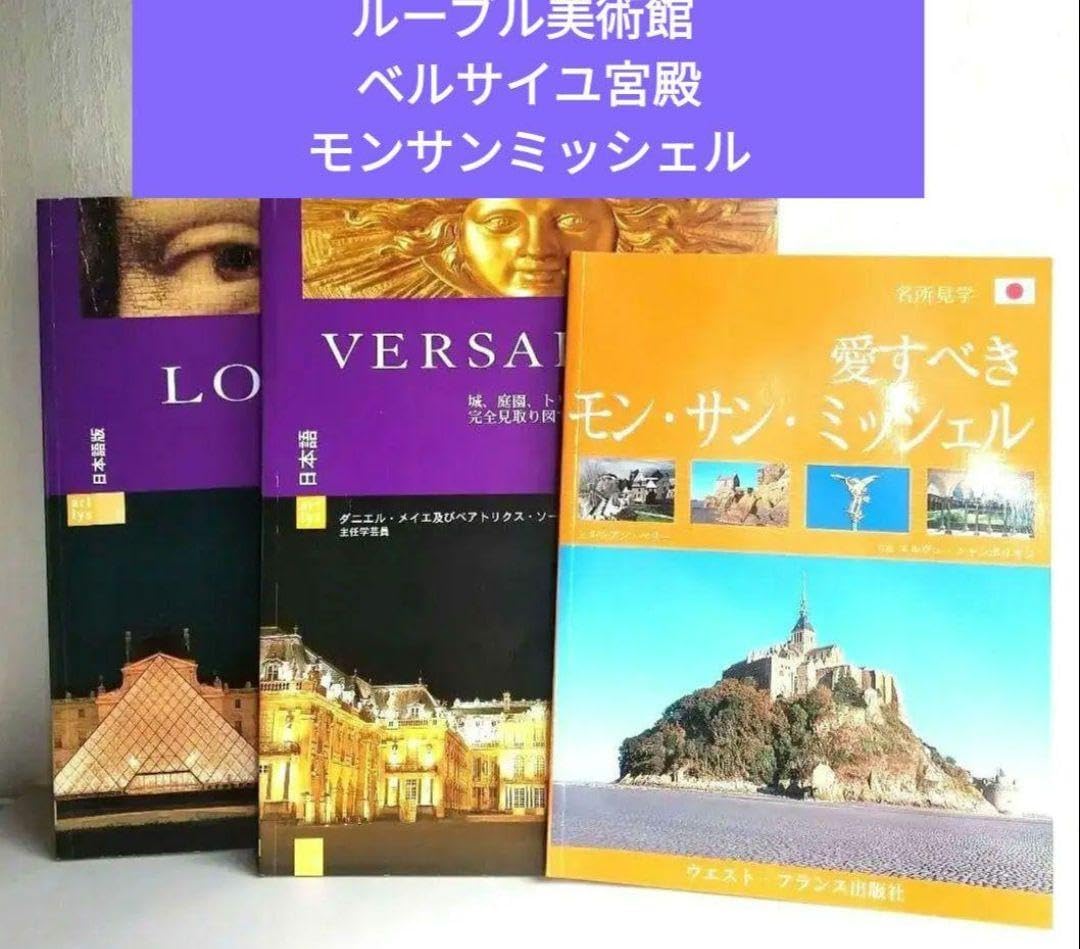 ベルサイユ宮殿 モンサンミッシェル ルーブル美術館 ガイド 本 3冊