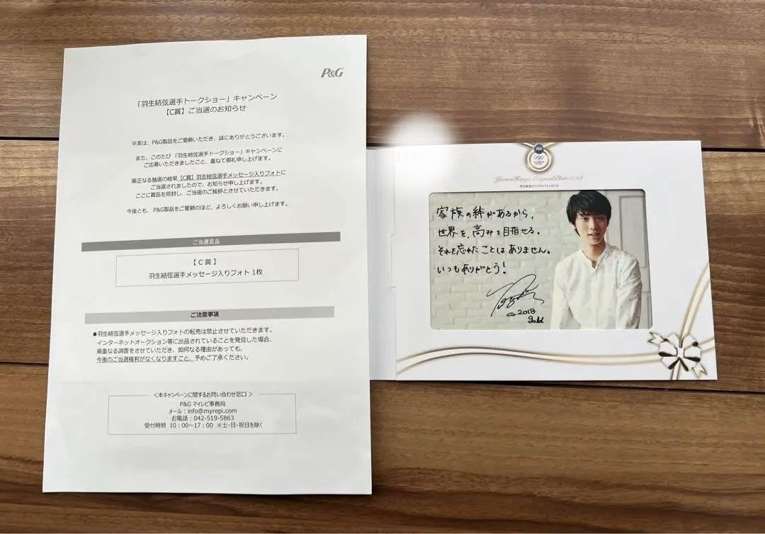 Amazon.co.jp: 羽生結弦 当選品 レア P&G トークショー C賞 メッセージ 