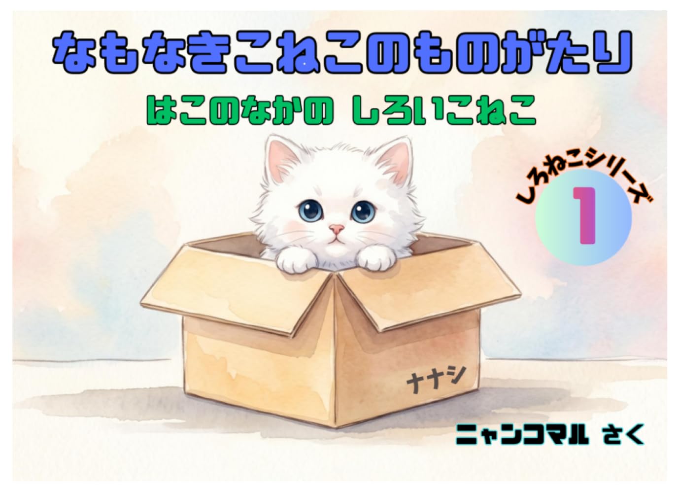 なもなきこねこのものがたり: はこのなかの しろいこねこ (しろねこシリーズ)