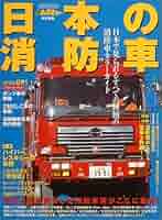 消防自動車 カラーブックス 消防自動車 (カラーブックス 728) | いのうえ こーいち, 諸河 久