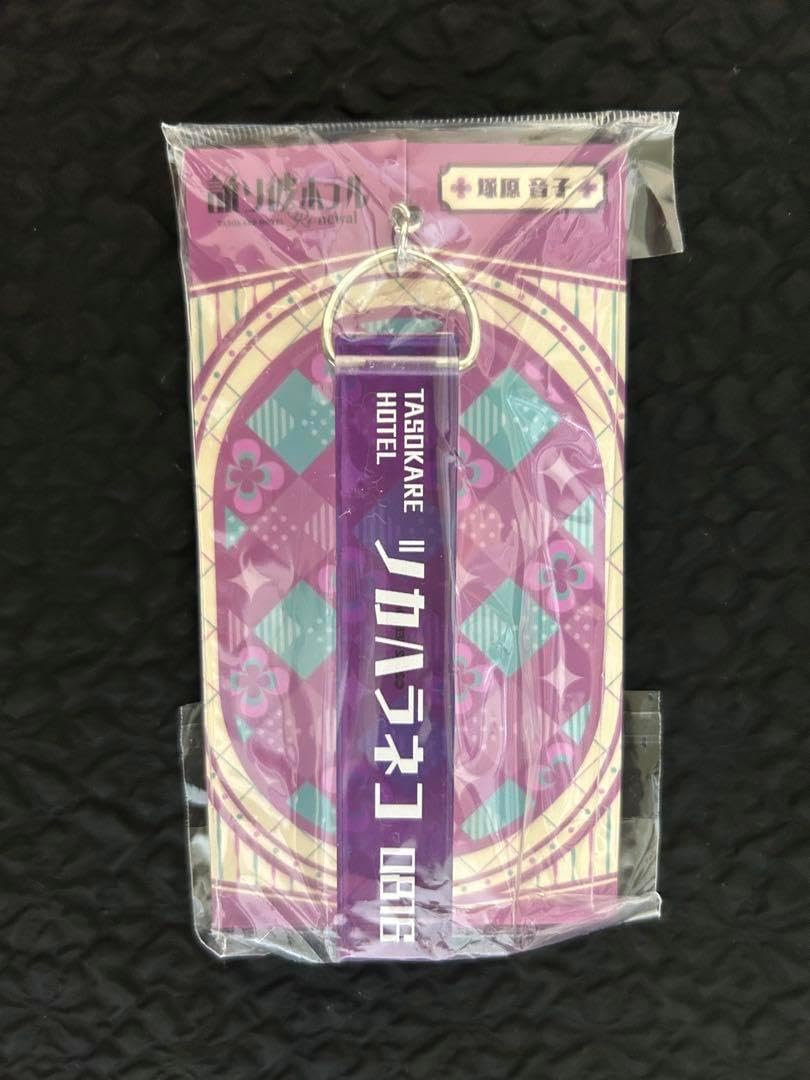 誰ソ彼ホテル ホテルキーホルダー 塚原 音子