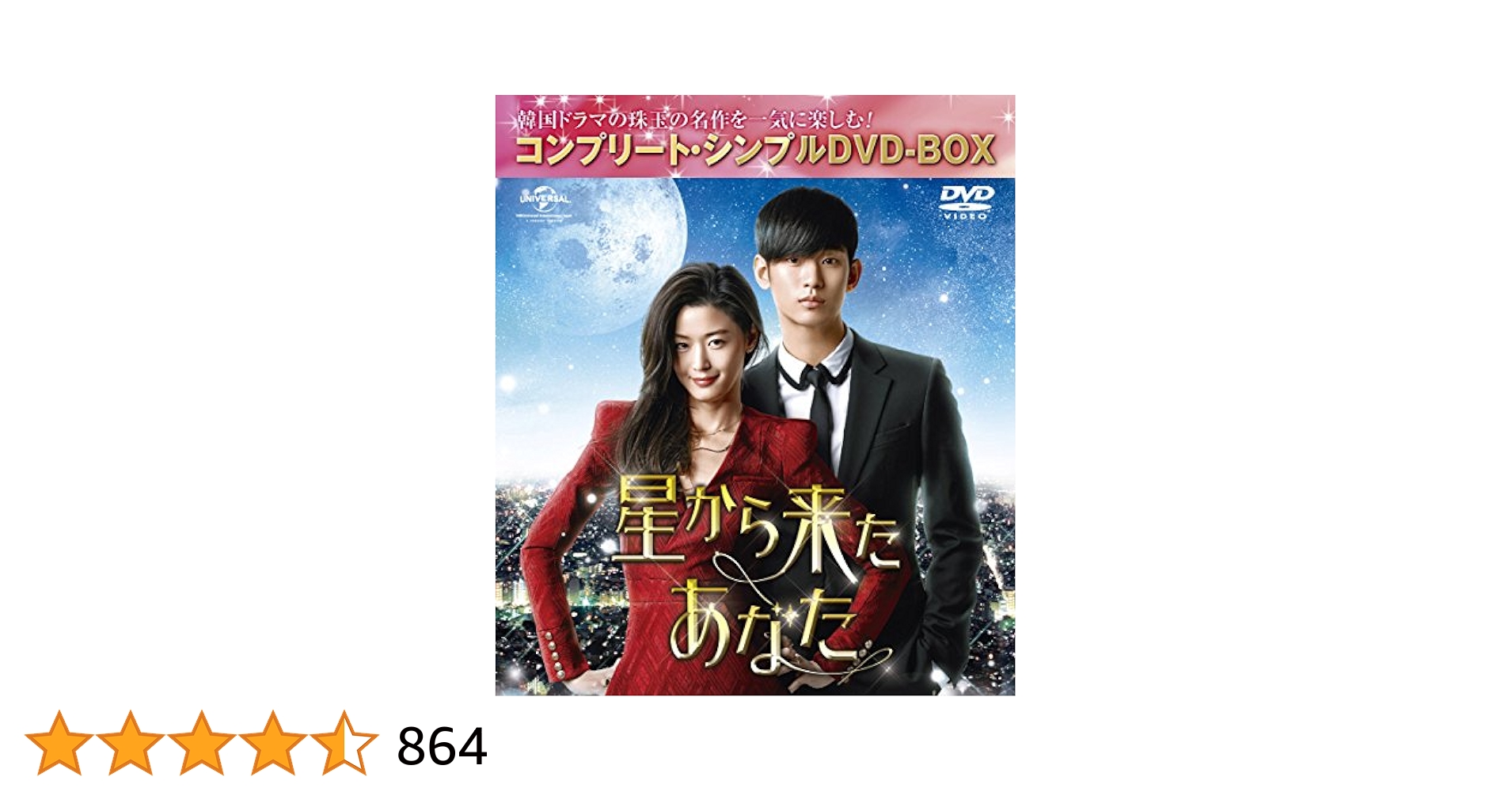キム・スヒョン主演星から来たあなた監督DVD特典付き(絶版) キム・スヒョン主演星から来たあなた監督DVD特典付き(絶版