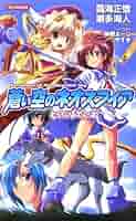 蒼い空のネオスフィア とらぶるでいず (コナミノベルス) | 霧海