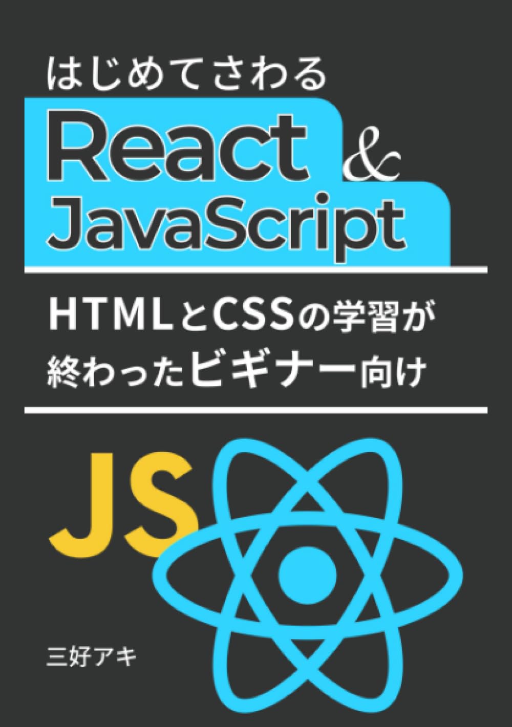 はじめてさわるReact & JavaScript (（React入門シリーズ）) | 三好