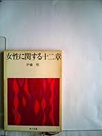 【中古】 女性に関する１２章/角川書店/伊藤整 41NSa6BMp7S.jpg_BO30,255,255,