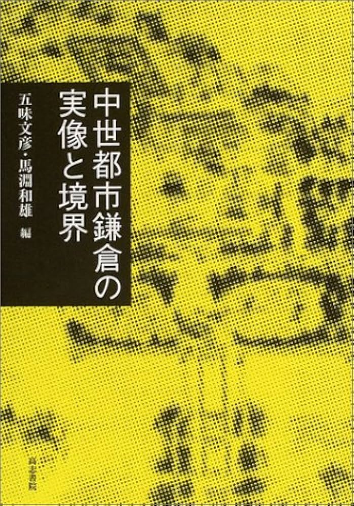 【中古】 武家の古都・鎌倉の文化財/角川学芸出版/五味文彦 中古】 武家の古都・鎌倉の文化財/角川学芸出版/五味文彦 武家の