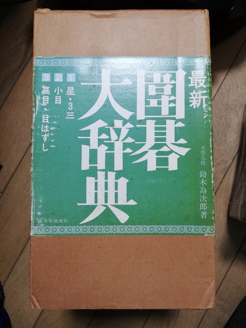 囲碁 碁石 天然石 瑪瑙碁石 玉石 碁笥 一套 D R7203B