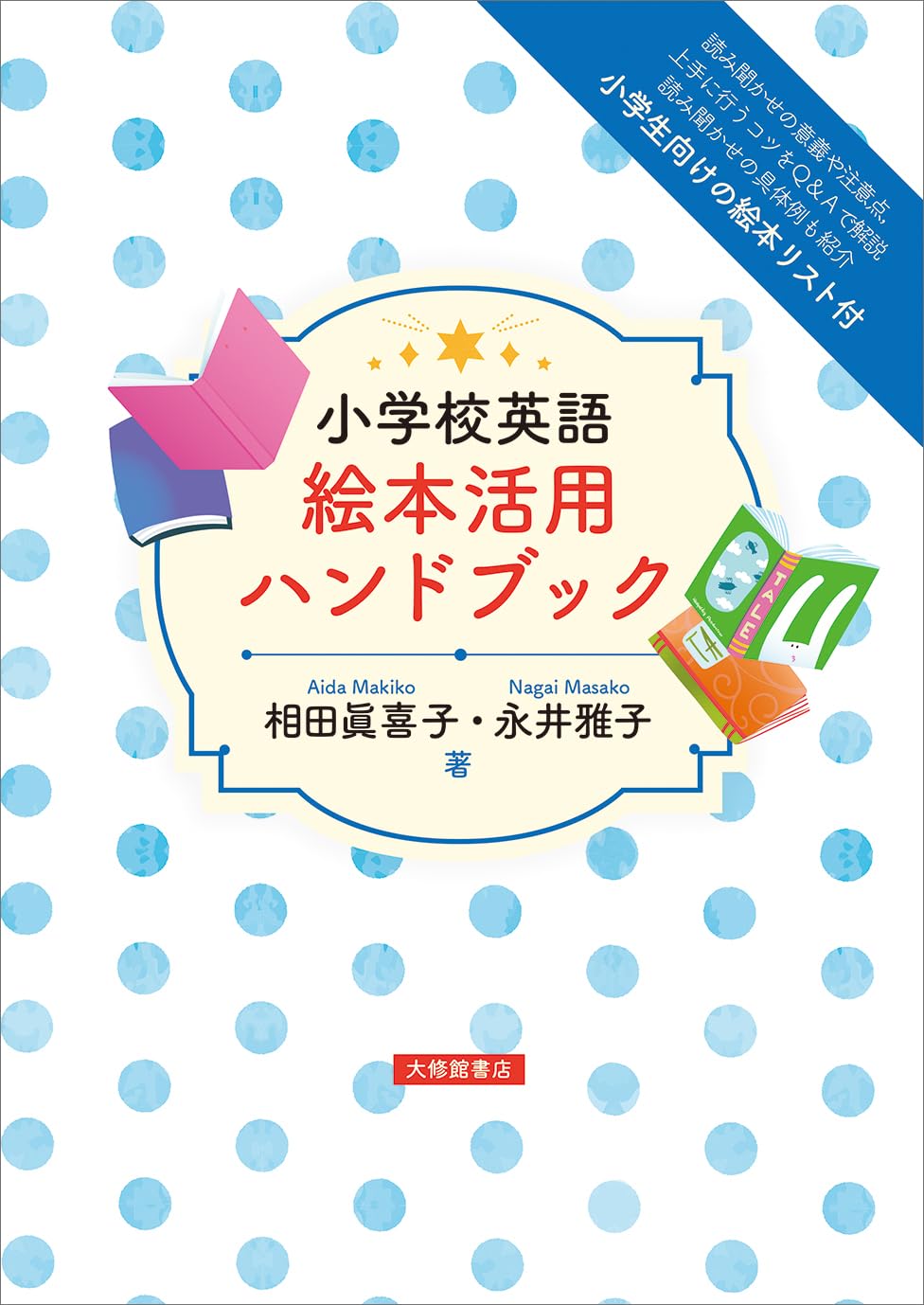 小学校英語 絵本活用ハンドブック | 相田眞喜子, 永井雅子 |本 | 通販
