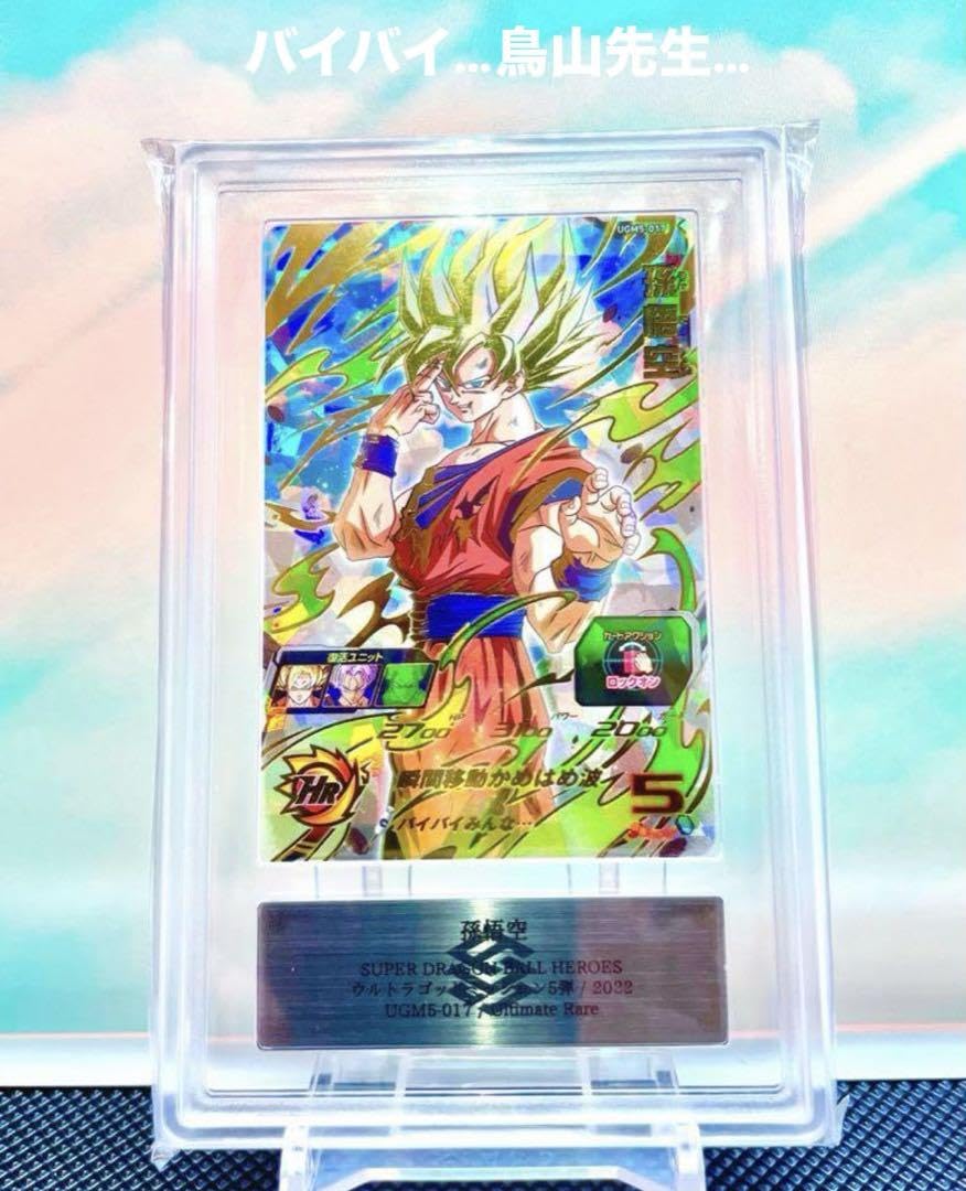 ARS10+ ドラゴンボール バイバイみんな 孫悟空