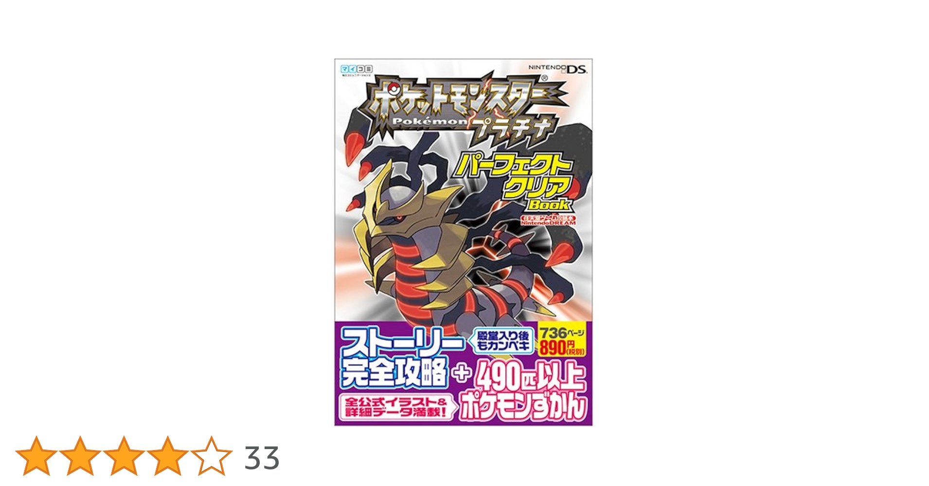 ポケットモンスタープラチナ パーフェクトクリアBOOK (Nintendo DREAM