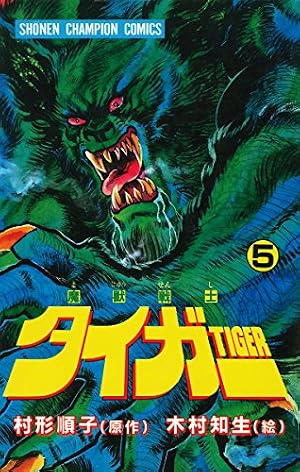 Amazon.co.jp: 魔獣戦士タイガー 1 (少年チャンピオン・コミックス