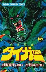 Amazon.co.jp: 魔獣戦士タイガー 7 (少年チャンピオン