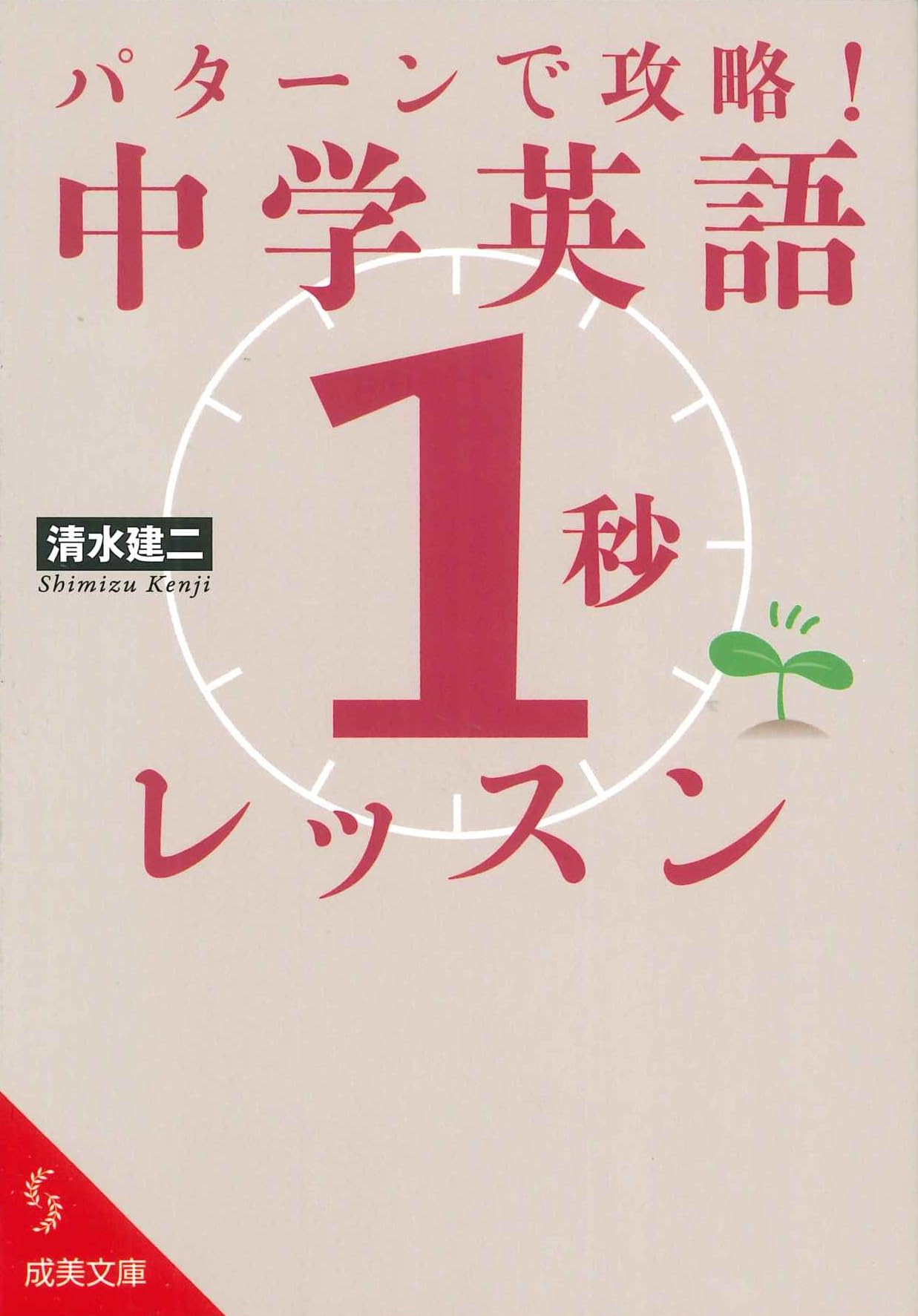 パターンで攻略!中学英語「1秒」レッスン (成美文庫 し 7-13