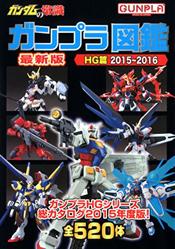 ガンダムの常識 ガンプラ図鑑HG篇 2015-2016 ガンダムの常識 ガンプラ図鑑HG篇 2015-2016