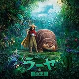 ラーヤと龍の王国 (オリジナル・サウンドトラック)