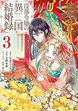 没落令嬢の異国結婚録(3)