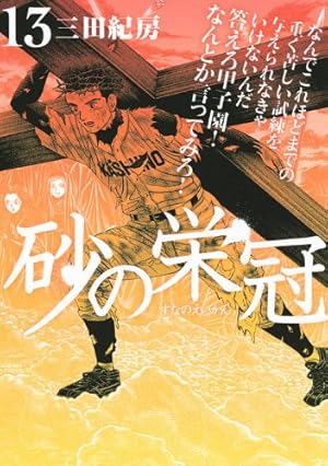 Amazon.co.jp: 砂の栄冠(25) (ヤングマガジンコミックス) : 三田 紀房: 本