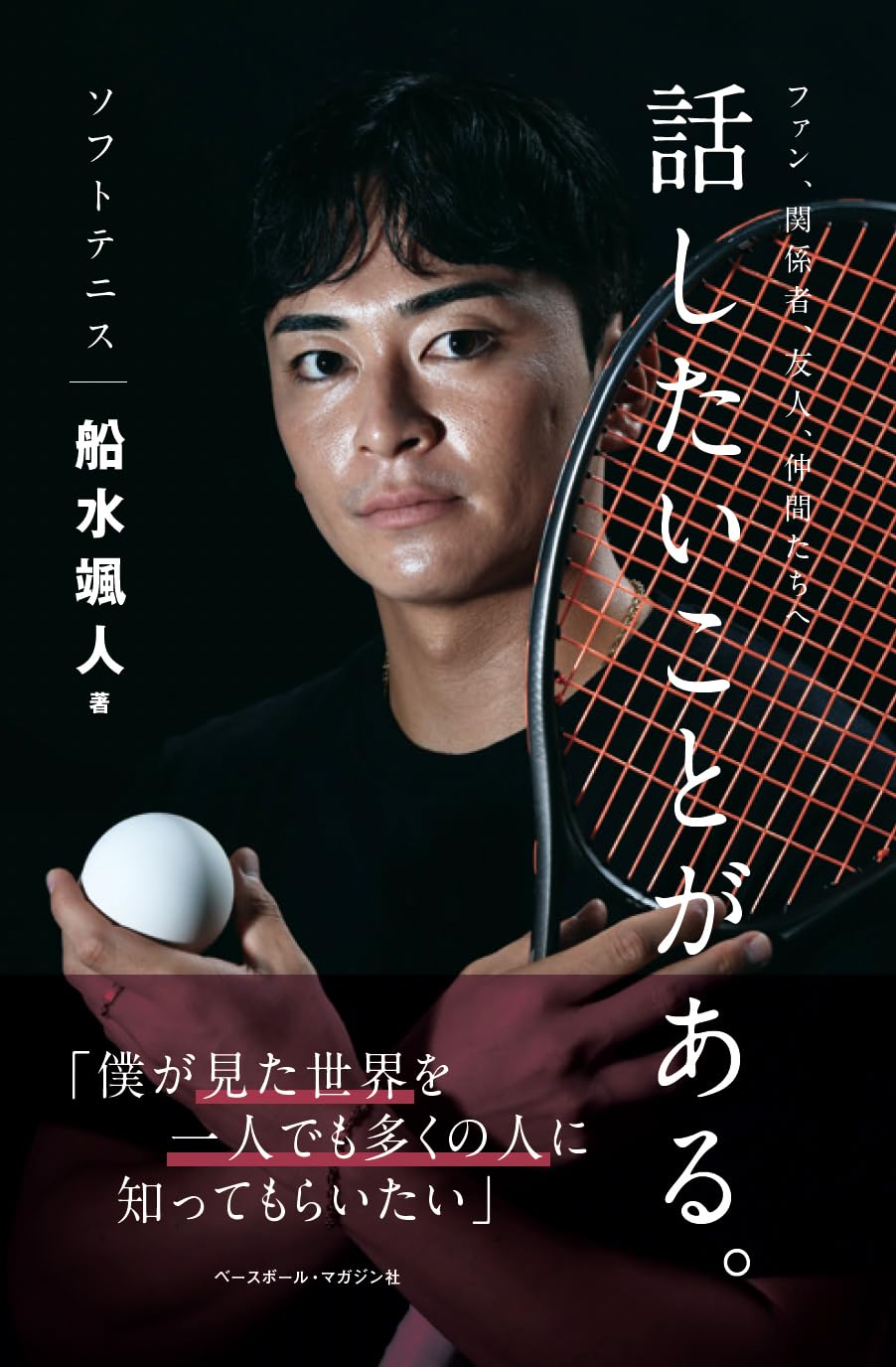 ソフトテニス船水颯人 話したいことがある。 | 船水颯人 |本 | 通販