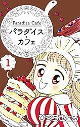 【中古】 パラダイス・カフェ ２/講談社/ひうらさとる Amazon.co.jp: パラダイス・カフェ2巻 eBook : ひうらさとる