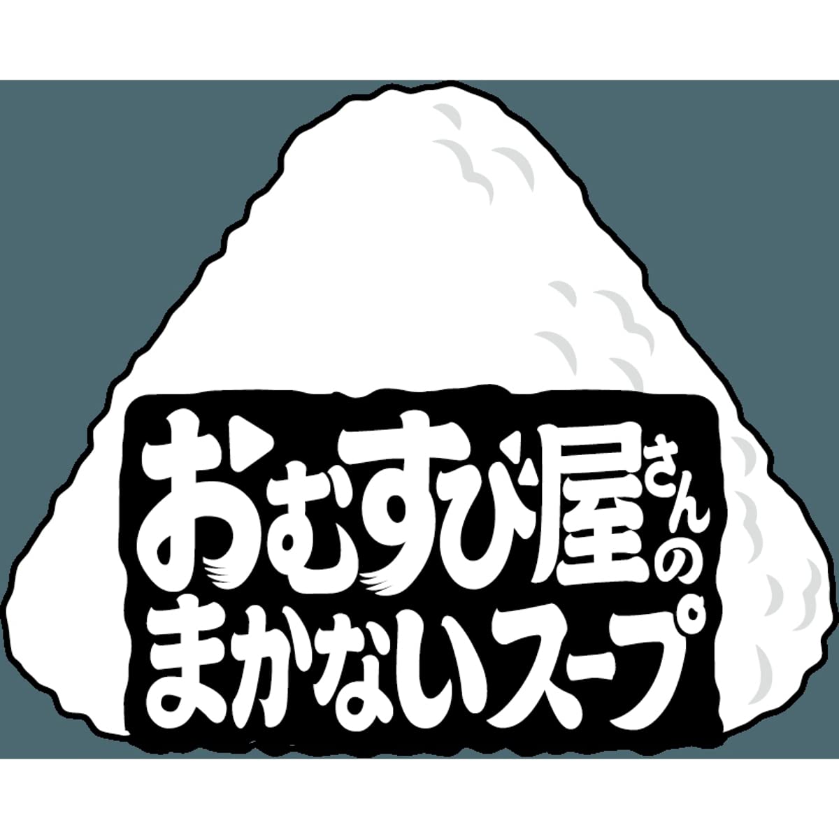 Amazon | 日清食品 おむすび屋さんのまかないスープ ねぎ塩わかめ 12g
