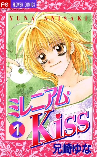 『ミレニアム・Kiss』