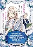 胃が弱すぎて婚約破棄された令嬢は辺境の地で溺愛される (マッグガーデンコミックスavarusシリーズ)