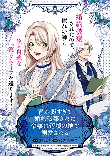 胃が弱すぎて婚約破棄された令嬢は辺境の地で溺愛される (マッグガーデンコミックスavarusシリーズ)