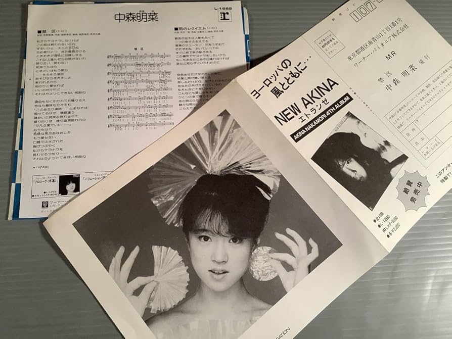 Amazon.co.jp: シングル盤EP中森明菜禁区雨のレクイエム郵便