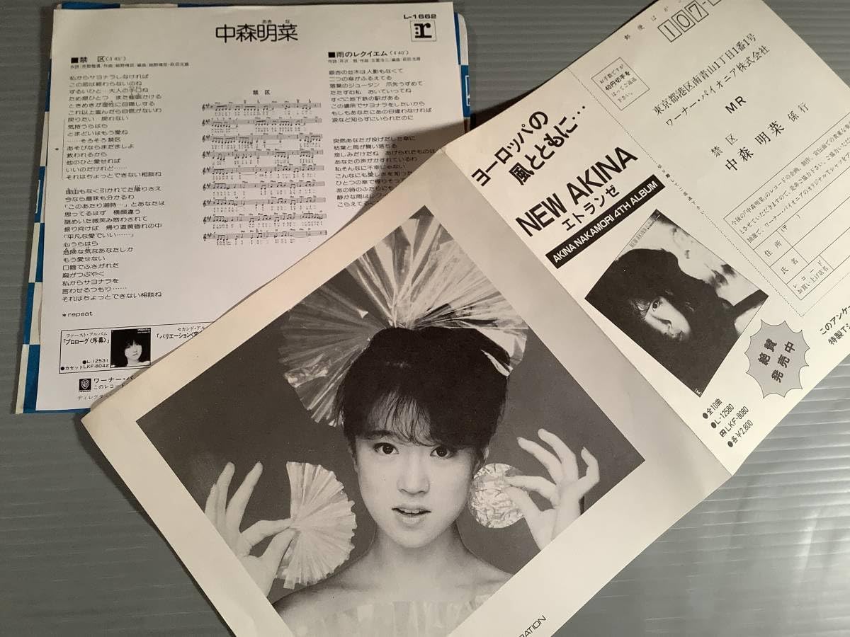 Amazon.co.jp: シングル盤EP中森明菜禁区雨のレクイエム郵便