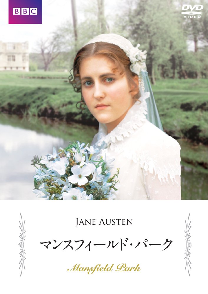 Amazon.co.jp: マンスフィールド・パーク [DVD