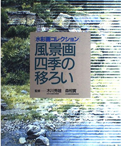 風景画四季の移ろい (水彩画コレクション) |本 | 通販 | Amazon