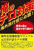 海外旅行前に必読！ 俺のテロ対策