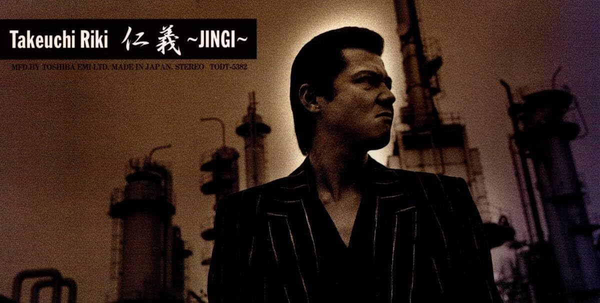 Amazon.co.jp: カラオケありRIKI竹内力終の道仁義JINGI8cm CD