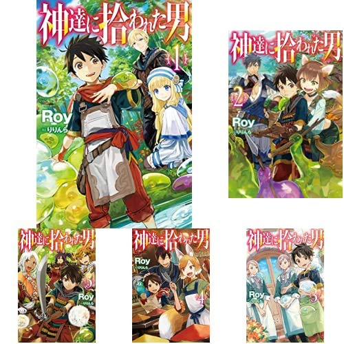 神達に拾われた男 ライトノベル 1-9巻セット Amazon.co.jp: 神達に拾われた男 ライトノベル 1-9巻セット : 本