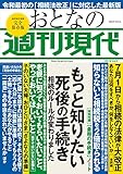 週刊現代別冊　おとなの週刊現代　２０１９　ｖｏｌ．３　もっと知りたい死後の手続き