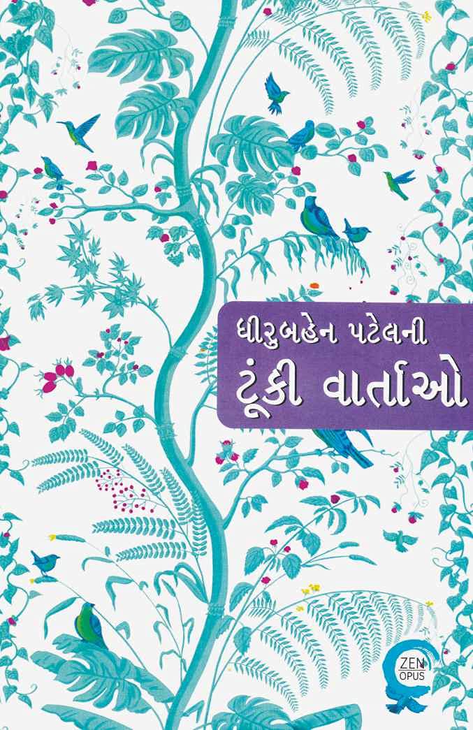 Tunki Vartao (ટૂંકી વાર્તાઓ) - Dhiruben Patel