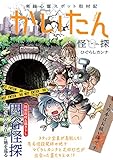 かいたん 実録心霊スポット取材記 コミックエッセイ