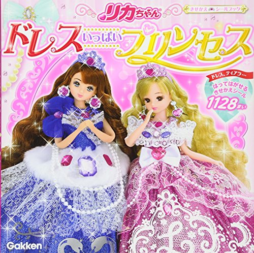 無料電子書籍アプリ リカちゃん ドレスいっぱいプリンセス (きせかえシールブック) バイ