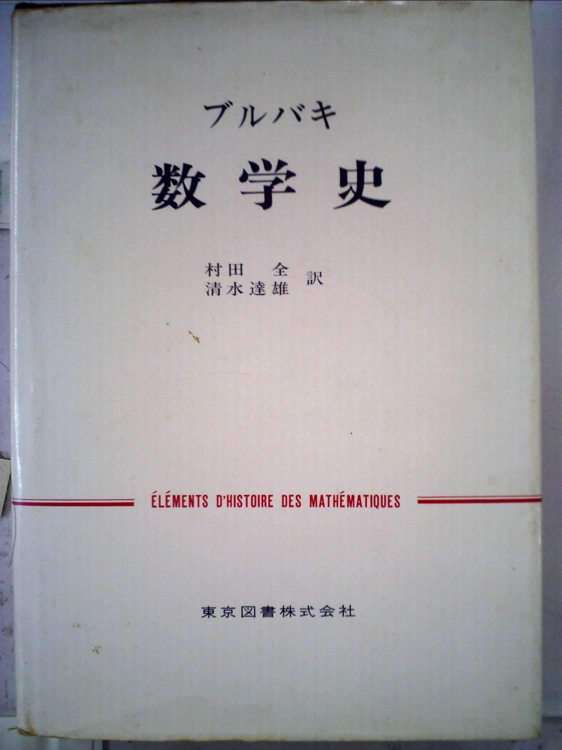 ブルバキ数学史 旧版 数学史 (1970年) | ブルバキ, 村田 全, 清水 達雄 |本 | 通販 | Amazon