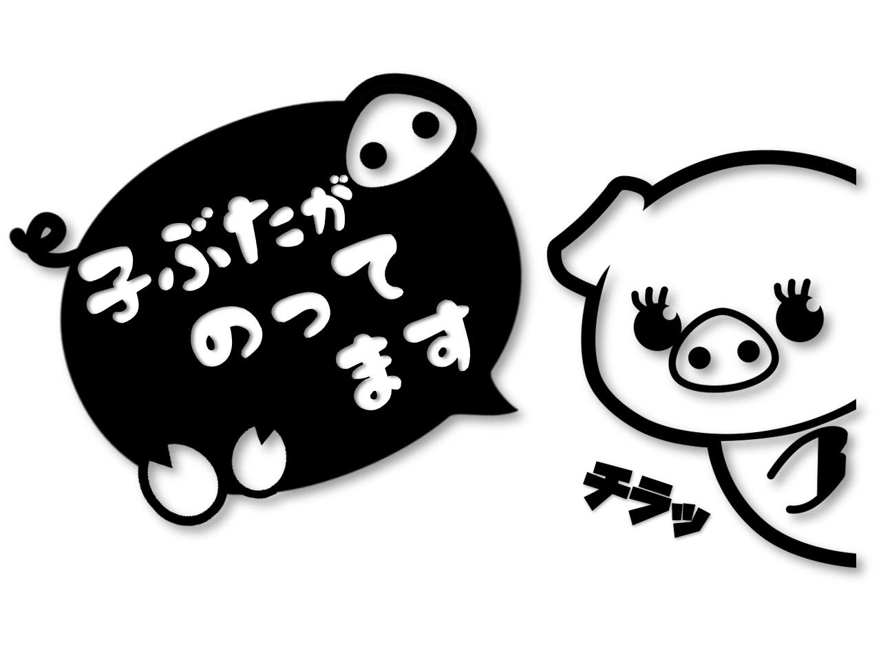 Amazon.co.jp: ひょっこり子ブタちゃん 子ぶたがのってます