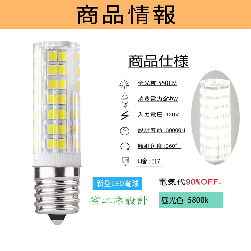 Amazon | 新型E17口金 LED電球, 昼光色 可调光120V E17 LED電球, 6W