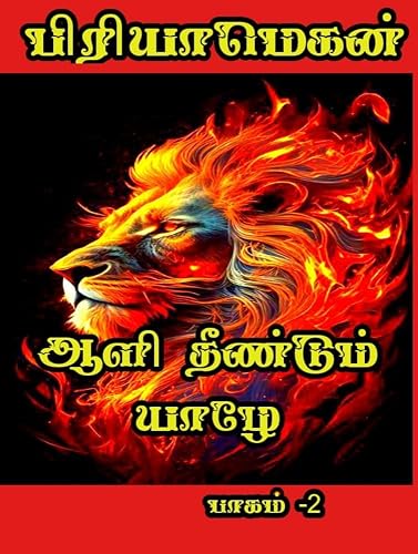 Aali thendum yale part 2: ஆளி தீண்டும் யாழே பாகம் 2 (Tamil Edition)