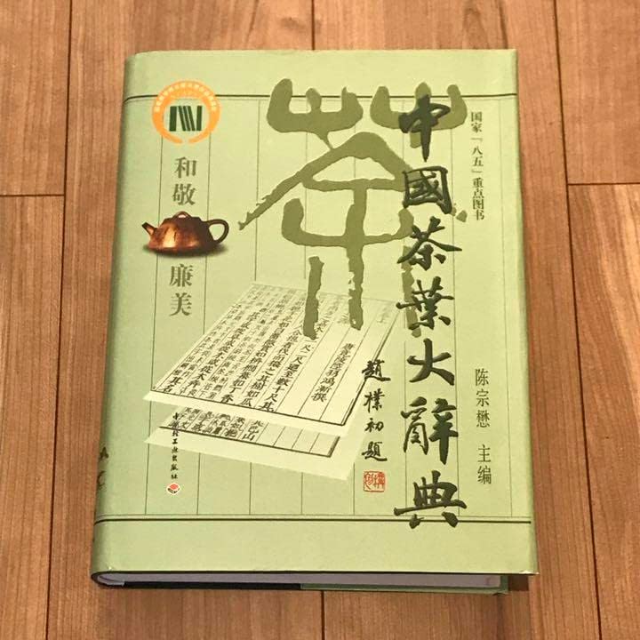 中国茶葉大辞典 （中薬大辞典 全5冊揃｜長島書店オンライン